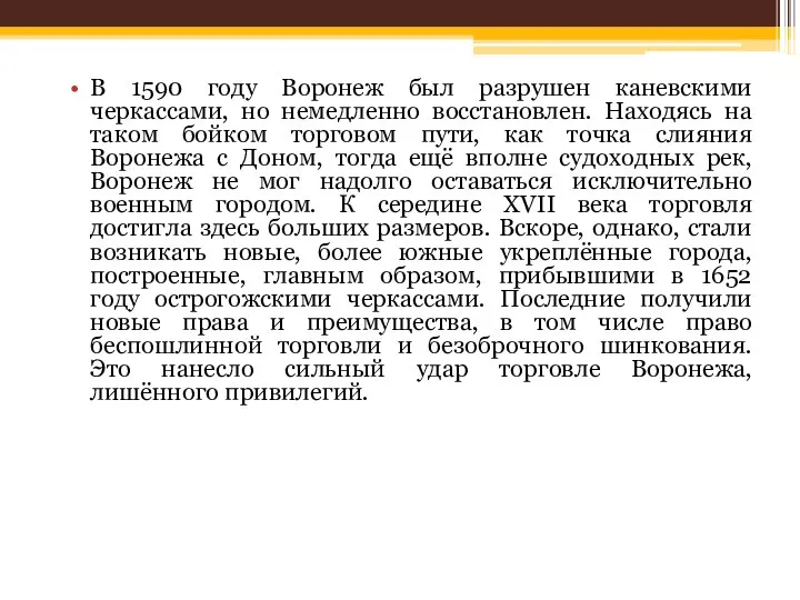 В 1590 году Воронеж был разрушен каневскими черкассами, но немедленно восстановлен.