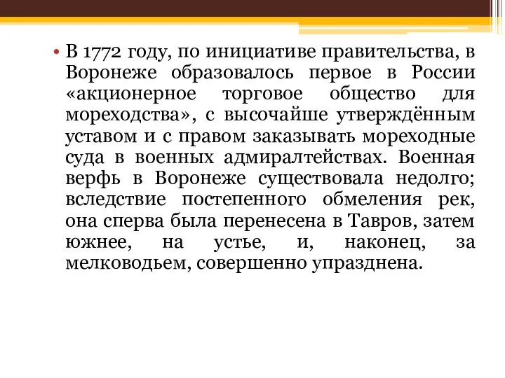 В 1772 году, по инициативе правительства, в Воронеже образовалось первое в