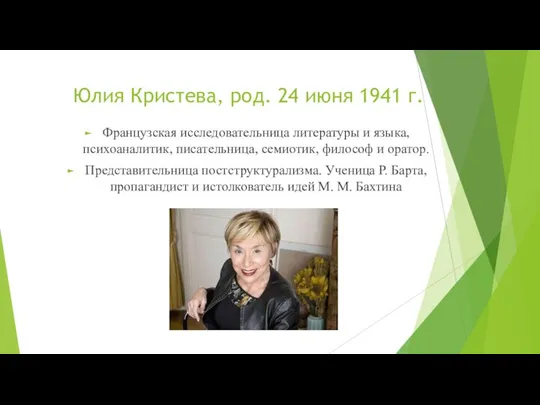 Юлия Кристева, род. 24 июня 1941 г. Французская исследовательница литературы и