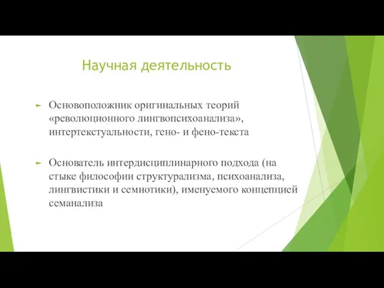 Научная деятельность Основоположник оригинальных теорий «революционного лингвопсихоанализа», интертекстуальности, гено- и фено-текста