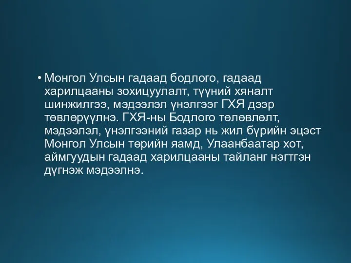 Монгол Улсын гадаад бодлого, гадаад харилцааны зохицуулалт, түүний хяналт шинжилгээ, мэдээлэл