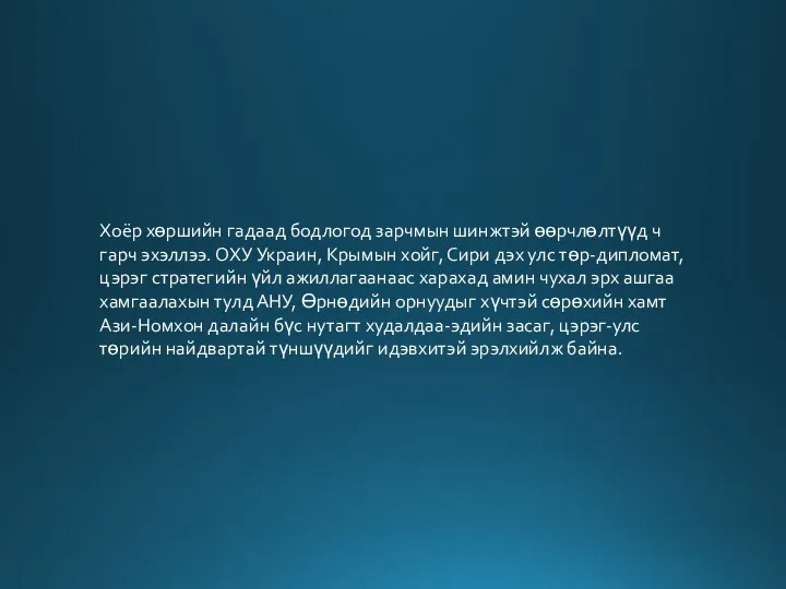 Хоёр хөршийн гадаад бодлогод зарчмын шинжтэй өөрчлөлтүүд ч гарч эхэллээ. ОХУ