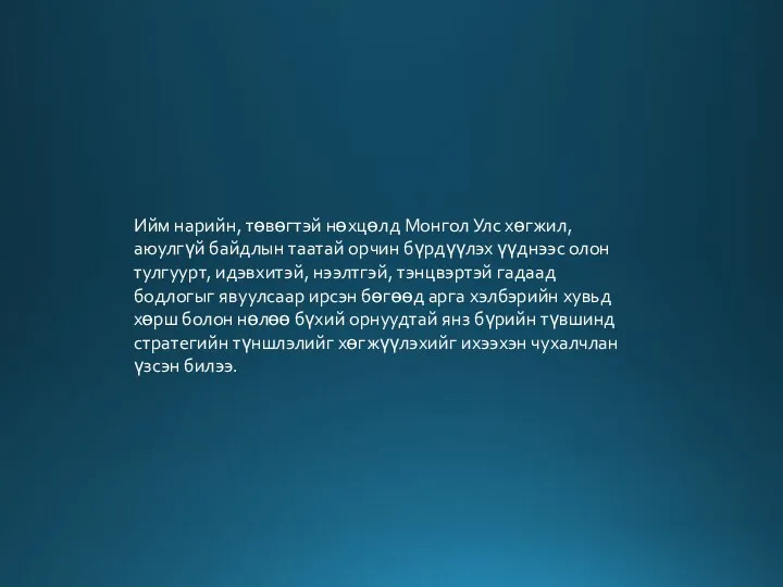 Ийм нарийн, төвөгтэй нөхцөлд Монгол Улс хөгжил, аюулгүй байдлын таатай орчин