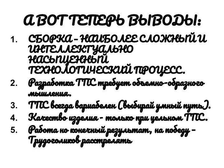 А ВОТ ТЕПЕРЬ ВЫВОДЫ: СБОРКА – НАИБОЛЕЕ СЛОЖНЫЙ И ИНТЕЛЛЕКТУАЛЬНО НАСЫЩЕННЫЙ