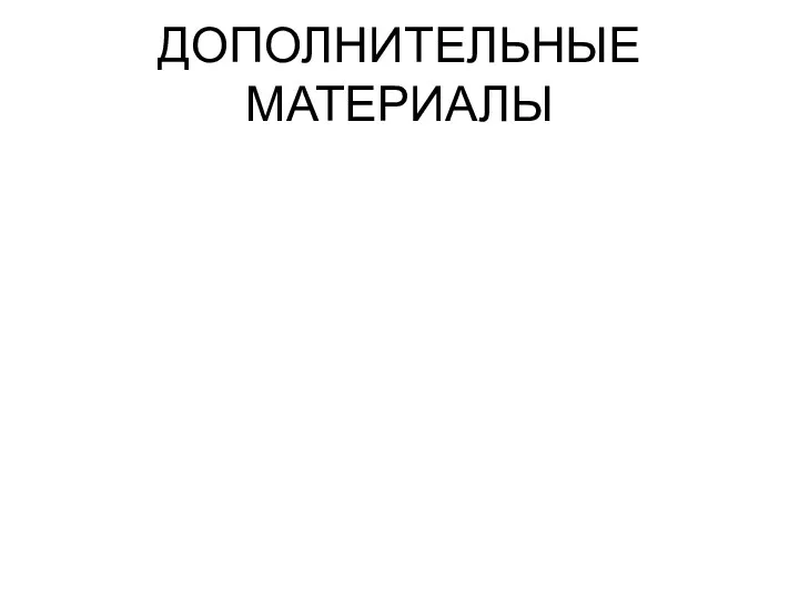 ДОПОЛНИТЕЛЬНЫЕ МАТЕРИАЛЫ