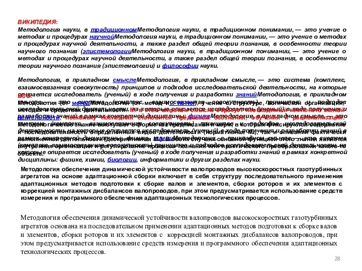 ВИКИПЕДИЯ: Методология науки, в традиционномМетодология науки, в традиционном понимании, — это