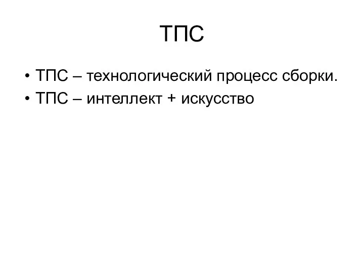 ТПС ТПС – технологический процесс сборки. ТПС – интеллект + искусство