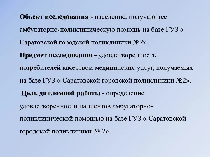 Объект исследования - население, получающее амбулаторно-поликлиническую помощь на базе ГУЗ «