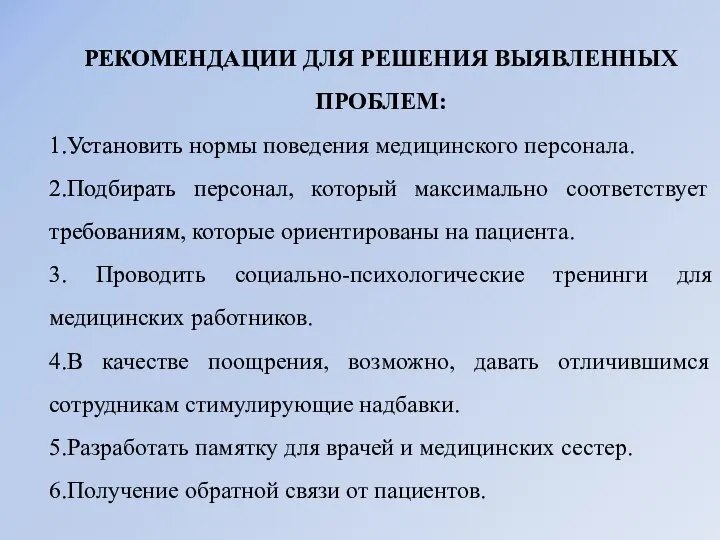 РЕКОМЕНДАЦИИ ДЛЯ РЕШЕНИЯ ВЫЯВЛЕННЫХ ПРОБЛЕМ: 1.Установить нормы поведения медицинского персонала. 2.Подбирать