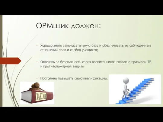 ОРМщик должен: Хорошо знать законодательную базу и обеспечивать её соблюдение в