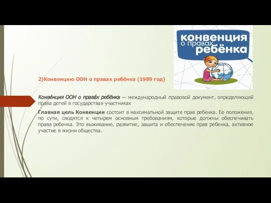 2)Конвенцию ООН о правах ребёнка (1989 год) Конве́нция ООН о права́х