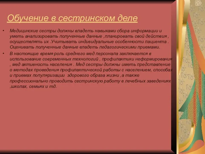 Обучение в сестринском деле Медицинские сестры должны владеть навыками сбора информации