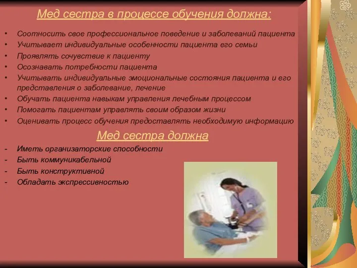 Мед сестра в процессе обучения должна: Соотносить свое профессиональное поведение и