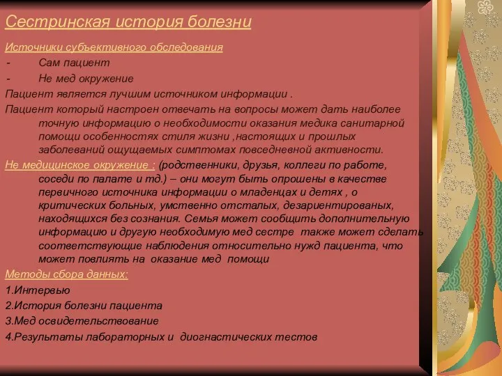 Сестринская история болезни Источники субъективного обследования Сам пациент Не мед окружение