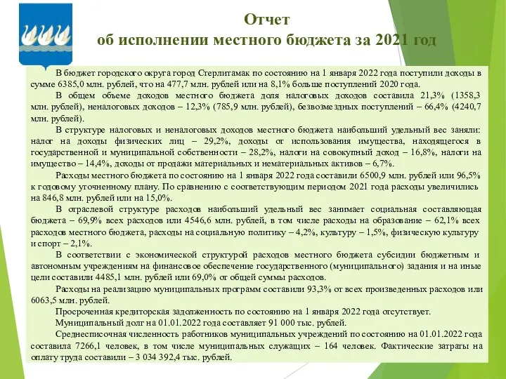 Отчет об исполнении местного бюджета за 2021 год В бюджет городского