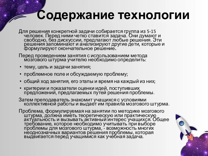 Содержание технологии Для решения конкретной задачи собирается группа из 5-15 человек.