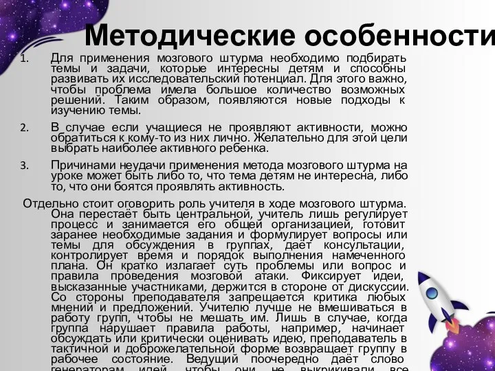 Методические особенности Для применения мозгового штурма необходимо подбирать темы и задачи,