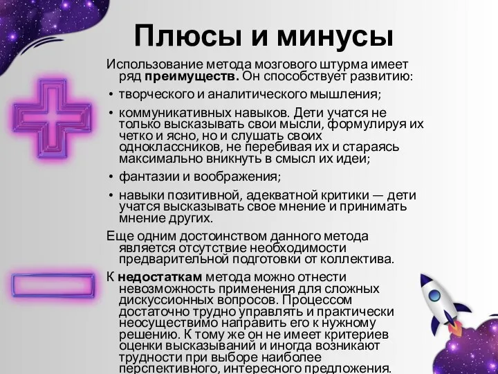 Плюсы и минусы Использование метода мозгового штурма имеет ряд преимуществ. Он