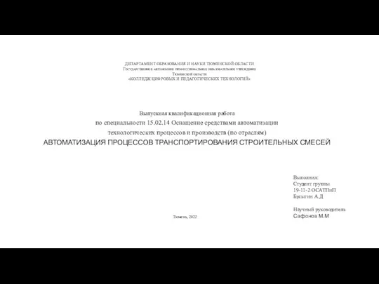 ДЕПАРТАМЕНТ ОБРАЗОВАНИЯ И НАУКИ ТЮМЕНСКОЙ ОБЛАСТИ Государственное автономное профессиональное образовательное учреждение