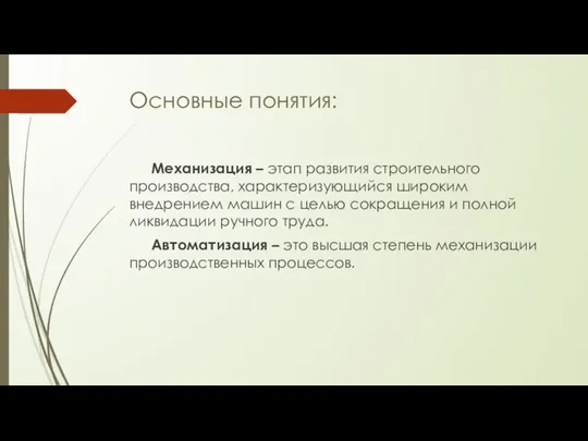 Основные понятия: Механизация – этап развития строительного производства, характеризующийся широким внедрением