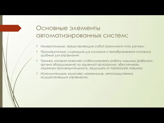 Основные элементы автоматизированных систем: Измерительные, представляющие собой различного типа датчики; Промежуточные,