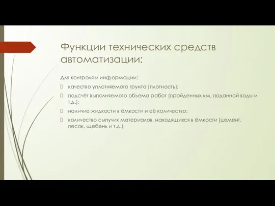 Функции технических средств автоматизации: Для контроля и информации: качество уплотняемого грунта