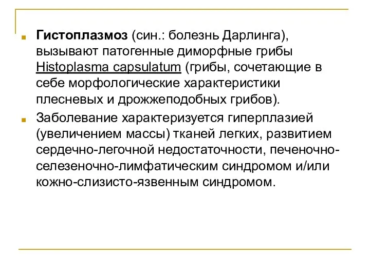 Гистоплазмоз (син.: болезнь Дарлинга), вызывают патогенные диморфные грибы Histoplasma capsulatum (грибы,