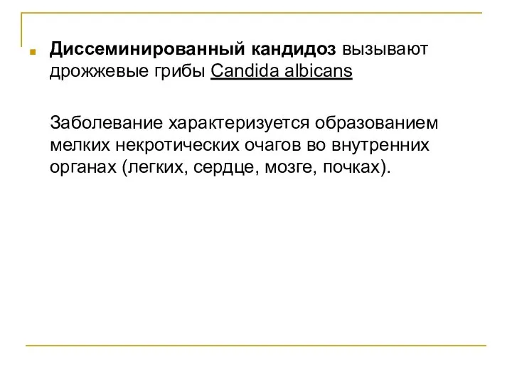 Диссеминированный кандидоз вызывают дрожжевые грибы Candida albicans Заболевание характеризуется образованием мелких