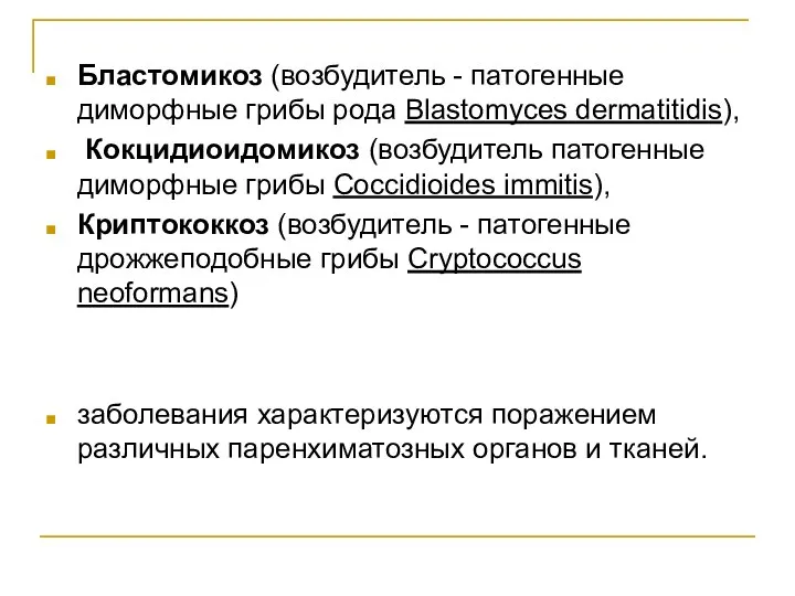 Бластомикоз (возбудитель - патогенные диморфные грибы рода Blastomyces dermatitidis), Кокцидиоидомикоз (возбудитель