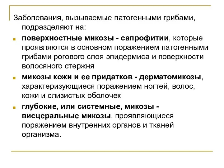 Заболевания, вызываемые патогенными грибами, подразделяют на: поверхностные микозы - сапрофитии, которые