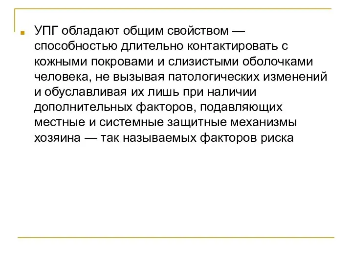 УПГ обладают общим свойством — способностью длительно контактировать с кожными покровами