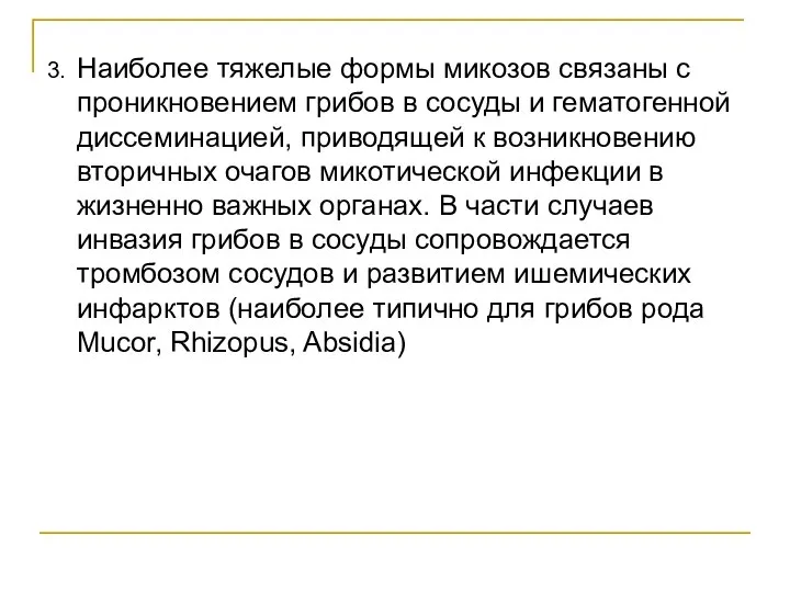 3. Наиболее тяжелые формы микозов связаны с проникновением грибов в сосуды