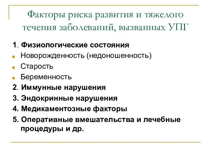 Факторы риска развития и тяжелого течения заболеваний, вызванных УПГ 1. Физиологические