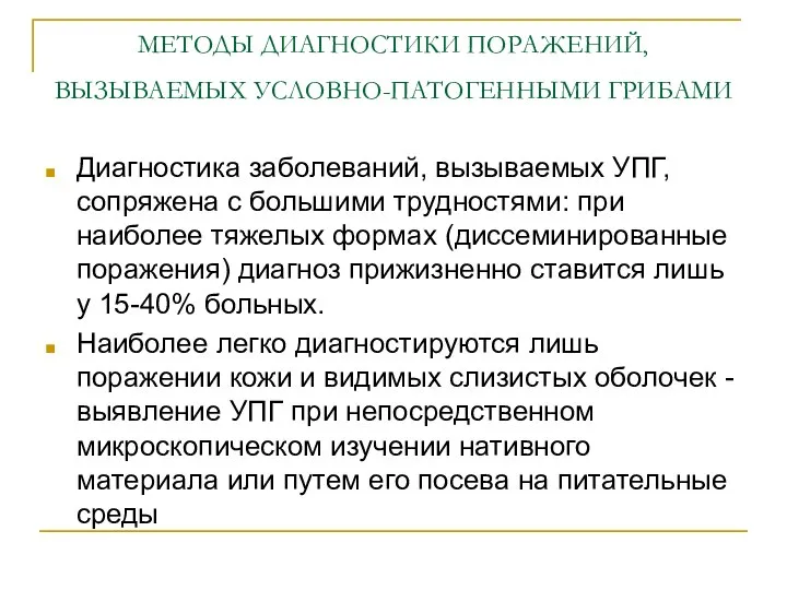 МЕТОДЫ ДИАГНОСТИКИ ПОРАЖЕНИЙ, ВЫЗЫВАЕМЫХ УСЛОВНО-ПАТОГЕННЫМИ ГРИБАМИ Диагностика заболеваний, вызываемых УПГ, сопряжена