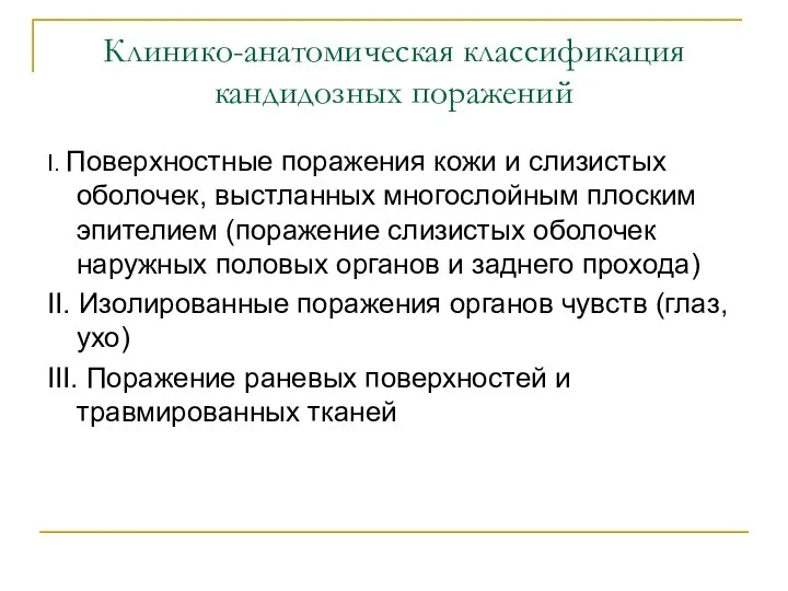 Клинико-анатомическая классификация кандидозных поражений I. Поверхностные поражения кожи и слизистых оболочек,