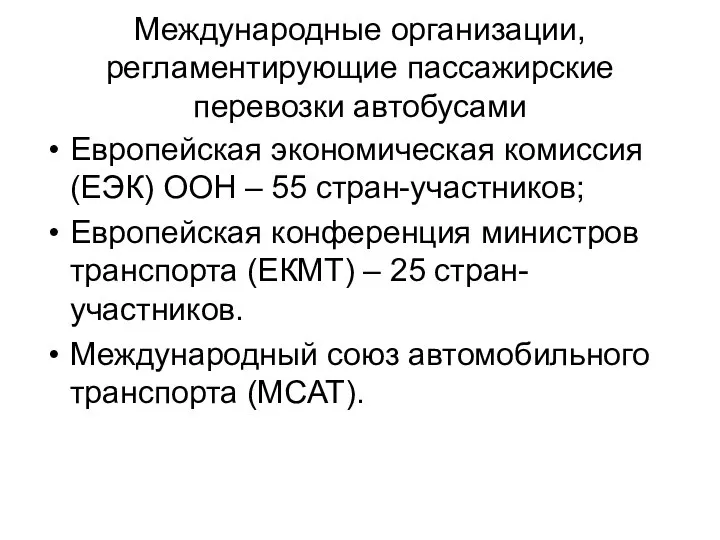 Международные организации, регламентирующие пассажирские перевозки автобусами Европейская экономическая комиссия (ЕЭК) ООН