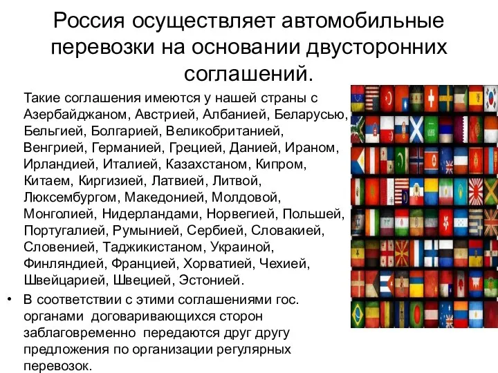 Россия осуществляет автомобильные перевозки на основании двусторонних соглашений. Такие соглашения имеются