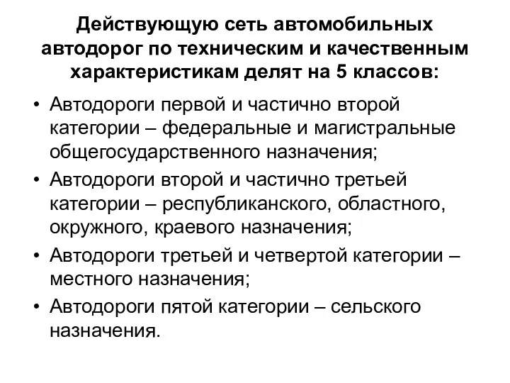 Действующую сеть автомобильных автодорог по техническим и качественным характеристикам делят на