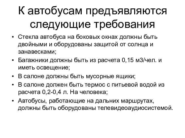 К автобусам предъявляются следующие требования Стекла автобуса на боковых окнах должны