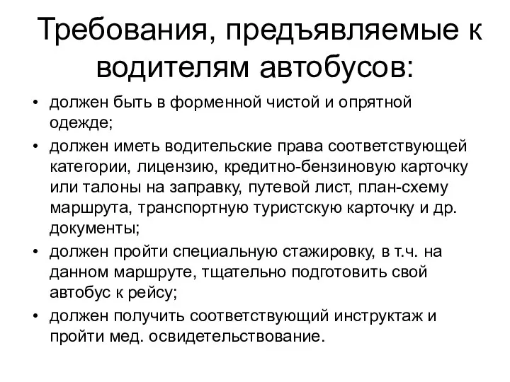 Требования, предъявляемые к водителям автобусов: должен быть в форменной чистой и