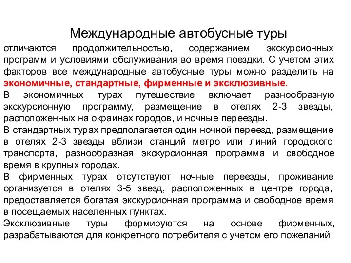 Международные автобусные туры отличаются продолжительностью, содержанием экскурсионных программ и условиями обслуживания