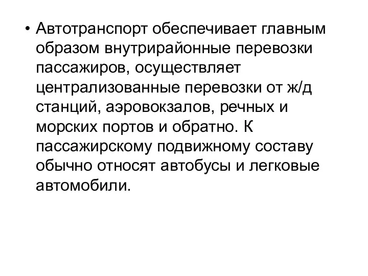 Автотранспорт обеспечивает главным образом внутрирайонные перевозки пассажиров, осуществляет централизованные перевозки от