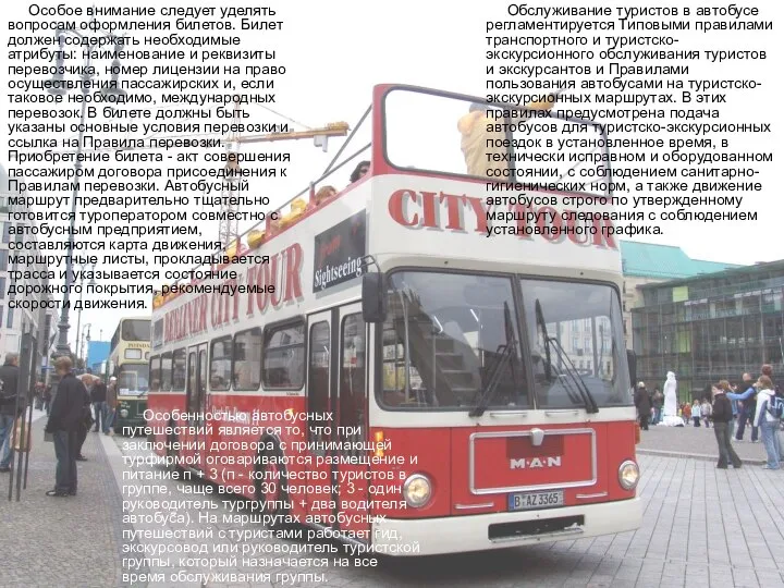 Обслуживание туристов в автобусе регламентируется Типовыми правилами транспортного и туристско-экскурсионного обслуживания