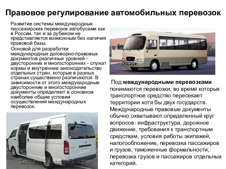 Правовое регулирование автомобильных перевозок Развитие системы международных пассажирских перевозок автобусами как