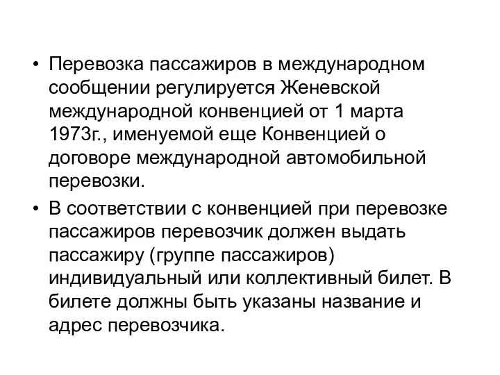 Перевозка пассажиров в международном сообщении регулируется Женевской международной конвенцией от 1