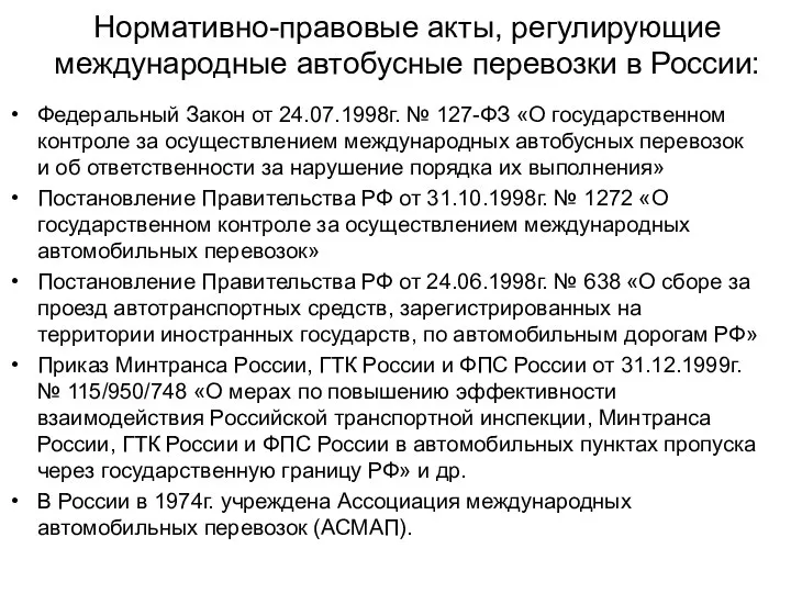 Нормативно-правовые акты, регулирующие международные автобусные перевозки в России: Федеральный Закон от