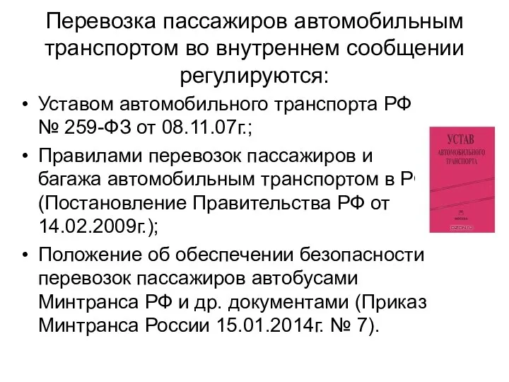 Перевозка пассажиров автомобильным транспортом во внутреннем сообщении регулируются: Уставом автомобильного транспорта