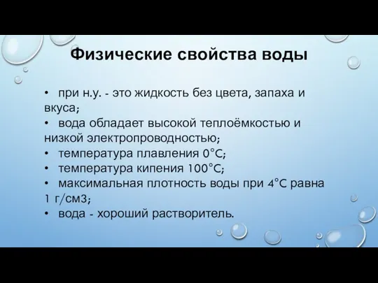 Физические свойства воды • при н.у. - это жидкость без цвета,