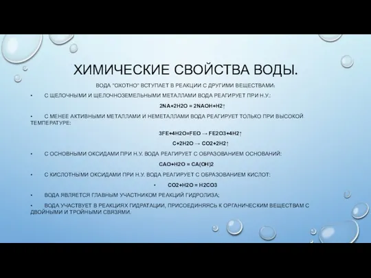 ХИМИЧЕСКИЕ СВОЙСТВА ВОДЫ. ВОДА "ОХОТНО" ВСТУПАЕТ В РЕАКЦИИ С ДРУГИМИ ВЕЩЕСТВАМИ: