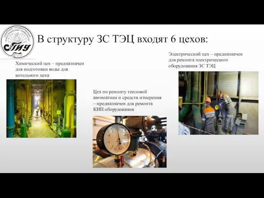 В структуру ЗС ТЭЦ входят 6 цехов: Химический цех – предназначен